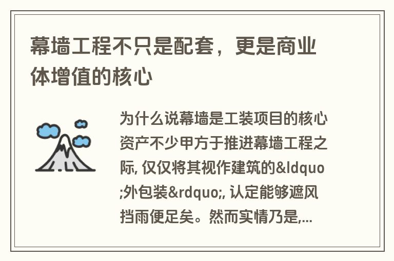 幕墙工程不只是配套,更是商业体增值的核心 幕墙工程不只是配套,更是商业体增值的核心