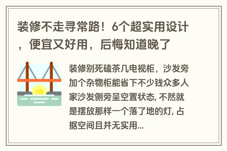 装修不走寻常路！6个超实用设计，便宜又好用，后悔知道晚了