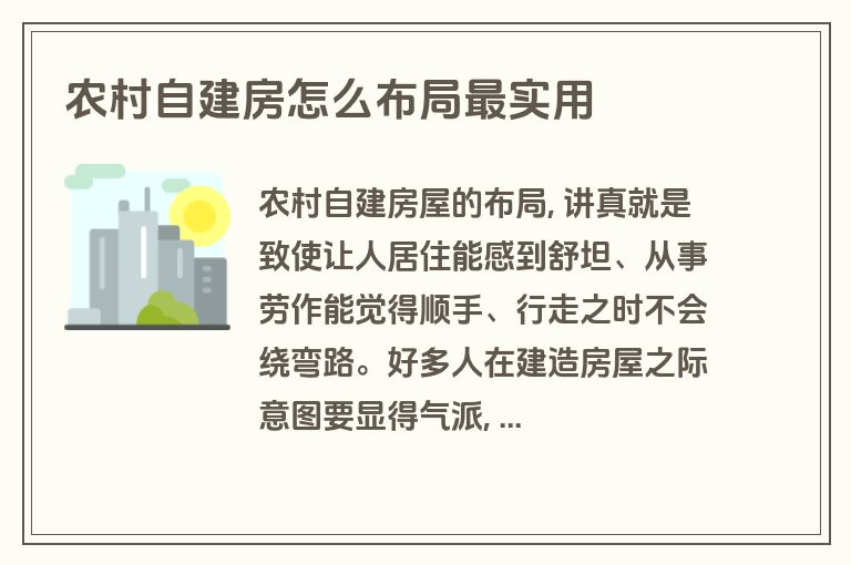 农村自建房怎么布局最实用 农村自建房怎么布局最实用