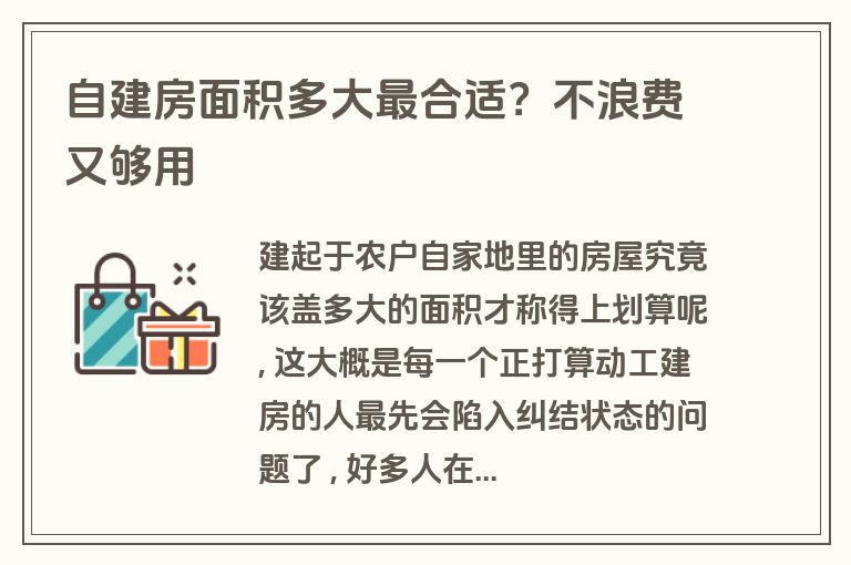 自建房面积多大最合适？不浪费又够用