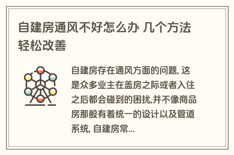 自建房通风不好怎么办 几个方法轻松改善
