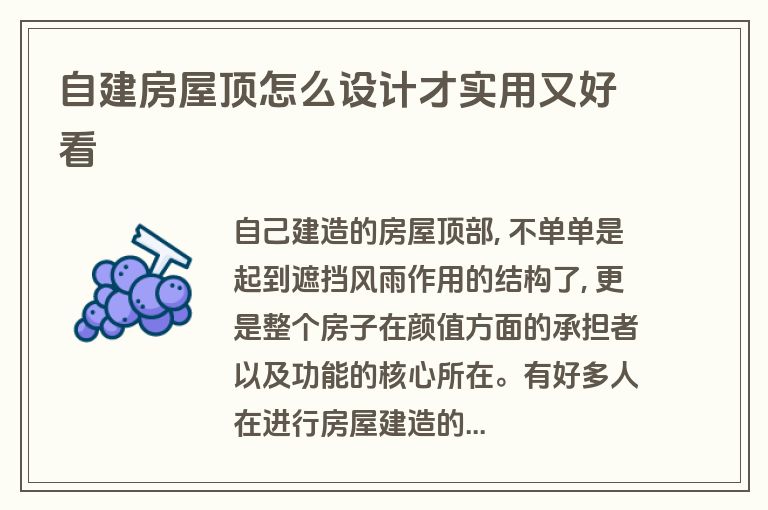 自建房屋顶怎么设计才实用又好看