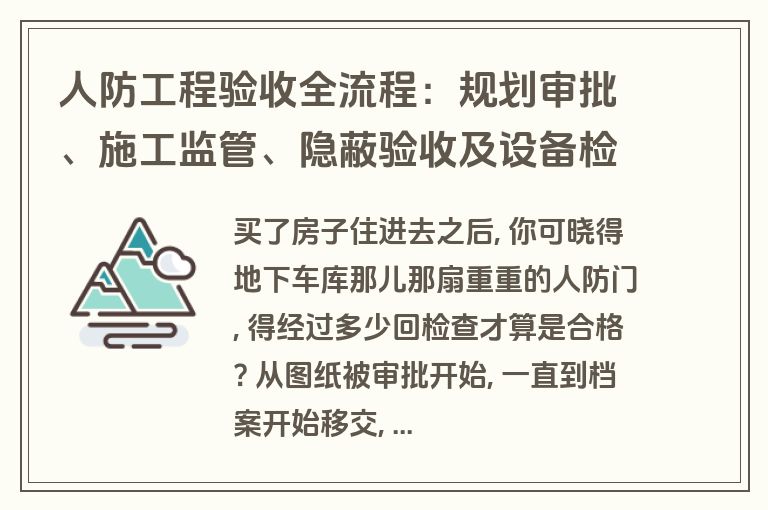 人防工程验收全流程:规划审批、施工监管、隐蔽验收及设备检测要点 人防工程验收全流程:规划审批、施工监管、隐蔽验收及设备检测要点