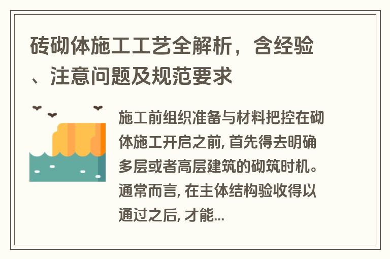 砖砌体施工工艺全解析，含经验、注意问题及规范要求