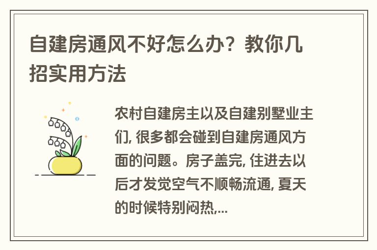 自建房通风不好怎么办？教你几招实用方法