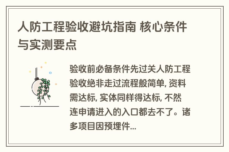 人防工程验收避坑指南 核心条件与实测要点 人防工程验收避坑指南 核心条件与实测要点