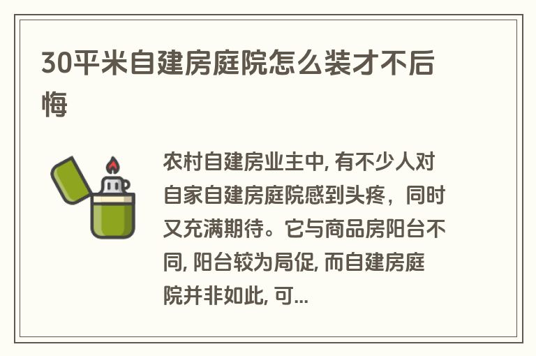 30平米自建房庭院怎么装才不后悔
