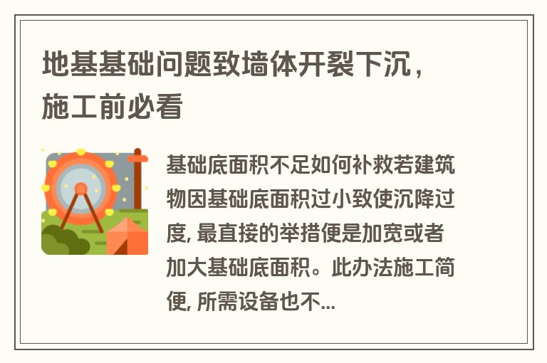 地基基础问题致墙体开裂下沉,施工前必看 地基基础问题致墙体开裂下沉,施工前必看
