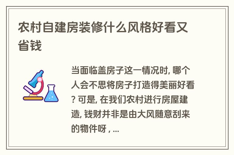 农村自建房装修什么风格好看又省钱