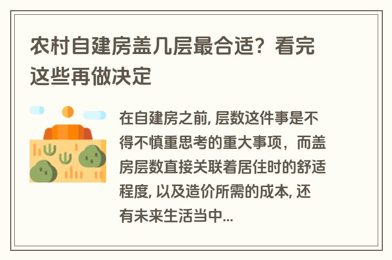 农村自建房盖几层最合适?看完这些再做决定 农村自建房盖几层最合适?看完这些再做决定