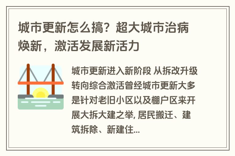 城市更新怎么搞?超大城市治病焕新,激活发展新活力 城市更新怎么搞?超大城市治病焕新,激活发展新活力