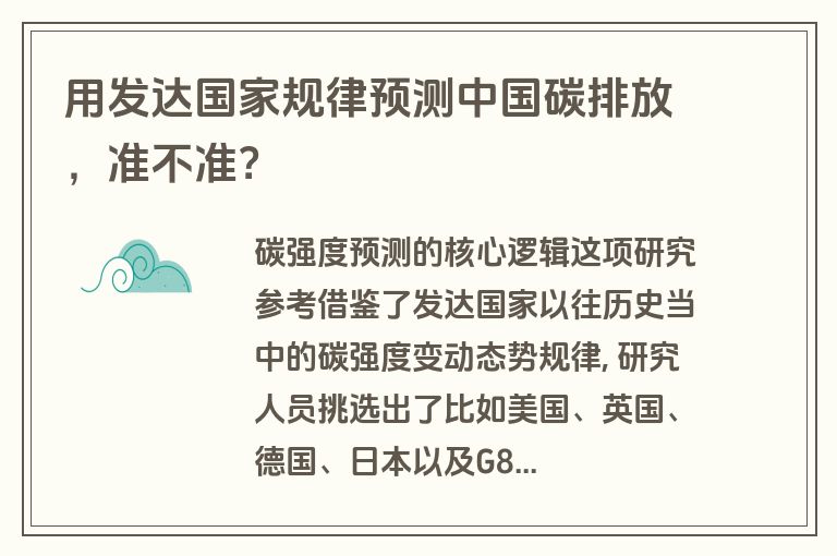 用发达国家规律预测中国碳排放，准不准？