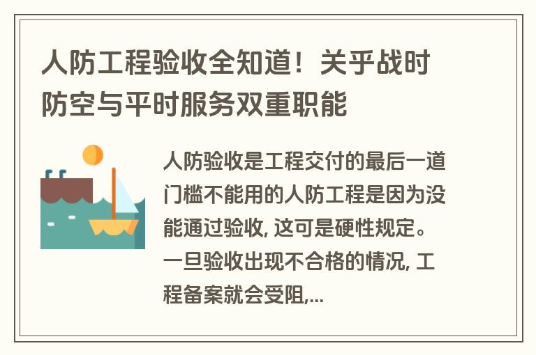 人防工程验收全知道!关乎战时防空与平时服务双重职能 人防工程验收全知道!关乎战时防空与平时服务双重职能