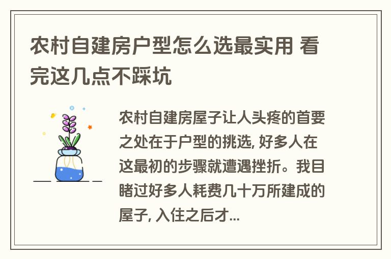 农村自建房户型怎么选最实用 看完这几点不踩坑 农村自建房户型怎么选最实用 看完这几点不踩坑