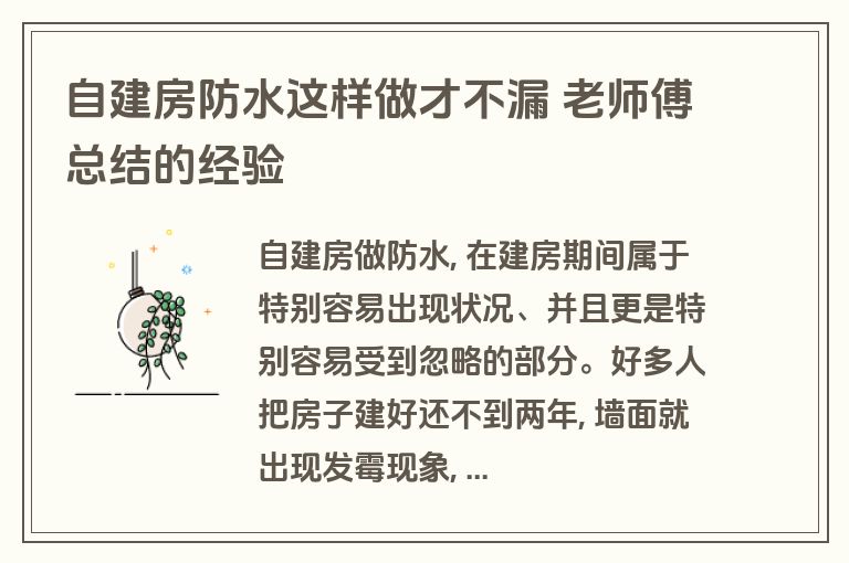 自建房防水这样做才不漏 老师傅总结的经验 自建房防水这样做才不漏 老师傅总结的经验