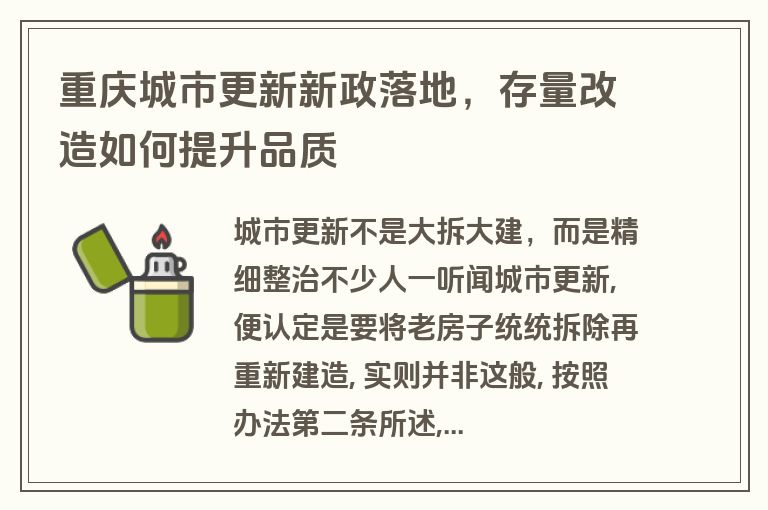 重庆城市更新新政落地,存量改造如何提升品质 重庆城市更新新政落地,存量改造如何提升品质