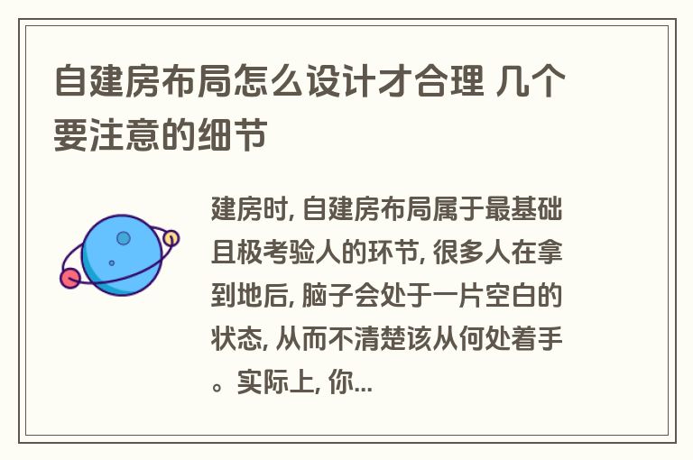 自建房布局怎么设计才合理 几个要注意的细节 自建房布局怎么设计才合理 几个要注意的细节