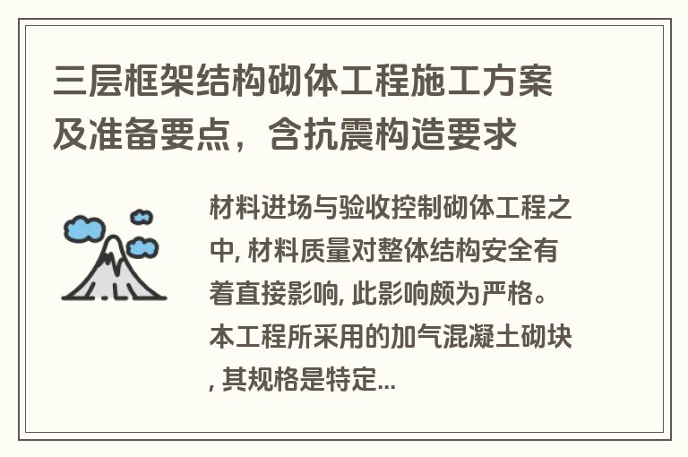三层框架结构砌体工程施工方案及准备要点,含抗震构造要求 三层框架结构砌体工程施工方案及准备要点,含抗震构造要求