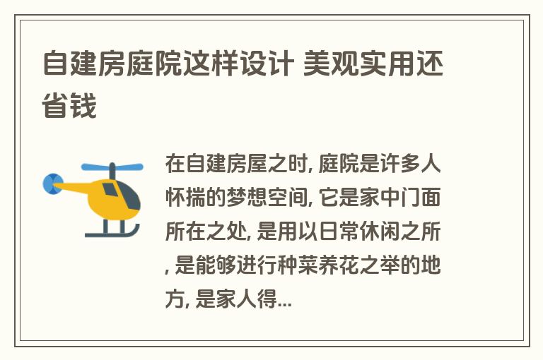 自建房庭院这样设计 美观实用还省钱