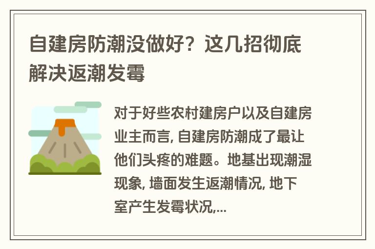 自建房防潮没做好?这几招彻底解决返潮发霉 自建房防潮没做好?这几招彻底解决返潮发霉