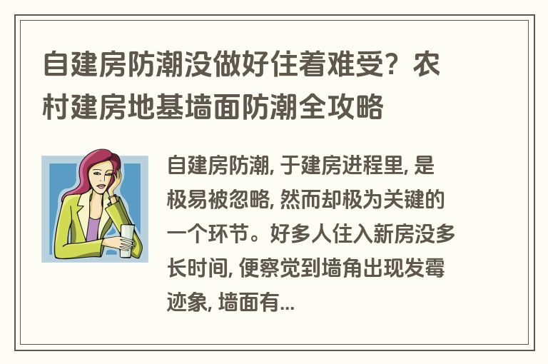 自建房防潮没做好住着难受？农村建房地基墙面防潮全攻略
