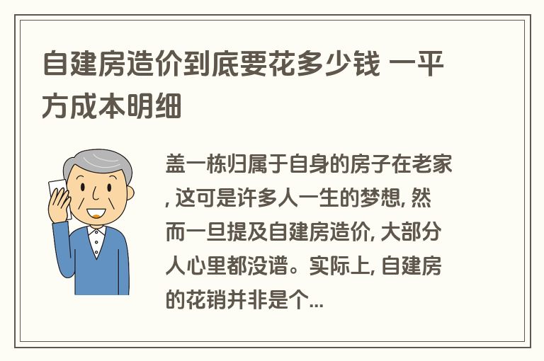 自建房造价到底要花多少钱 一平方成本明细 自建房造价到底要花多少钱 一平方成本明细