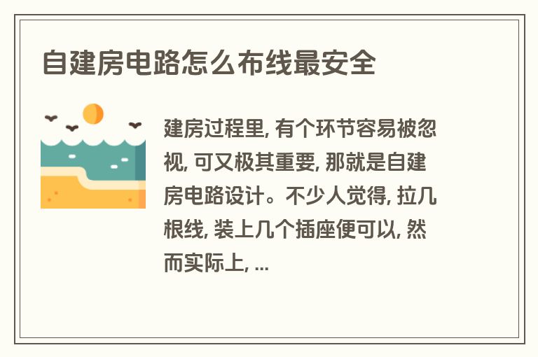 自建房电路怎么布线最安全