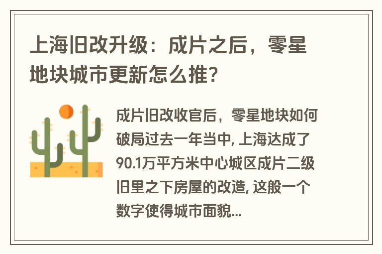 上海旧改升级:成片之后,零星地块城市更新怎么推? 上海旧改升级:成片之后,零星地块城市更新怎么推?