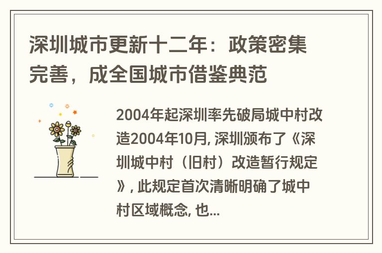深圳城市更新十二年:政策密集完善,成全国城市借鉴典范 深圳城市更新十二年:政策密集完善,成全国城市借鉴典范