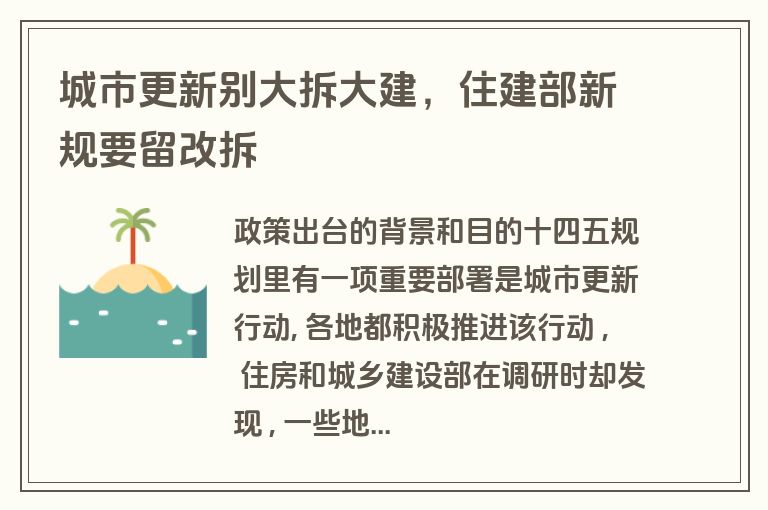 城市更新别大拆大建,住建部新规要留改拆 城市更新别大拆大建,住建部新规要留改拆