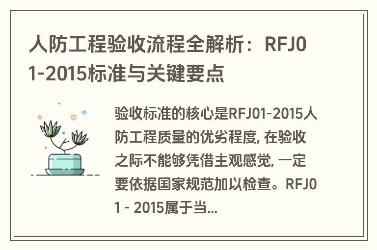 人防工程验收流程全解析：RFJ01-2015标准与关键要点
