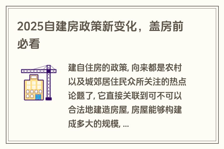 2025自建房政策新变化，盖房前必看