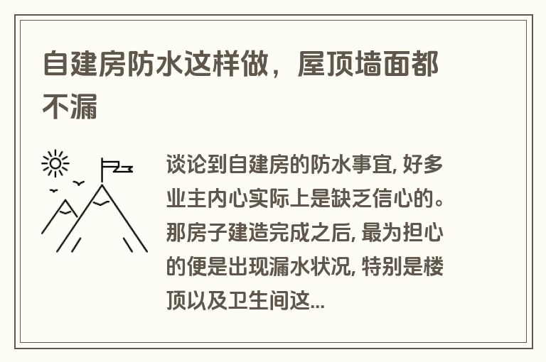 自建房防水这样做，屋顶墙面都不漏