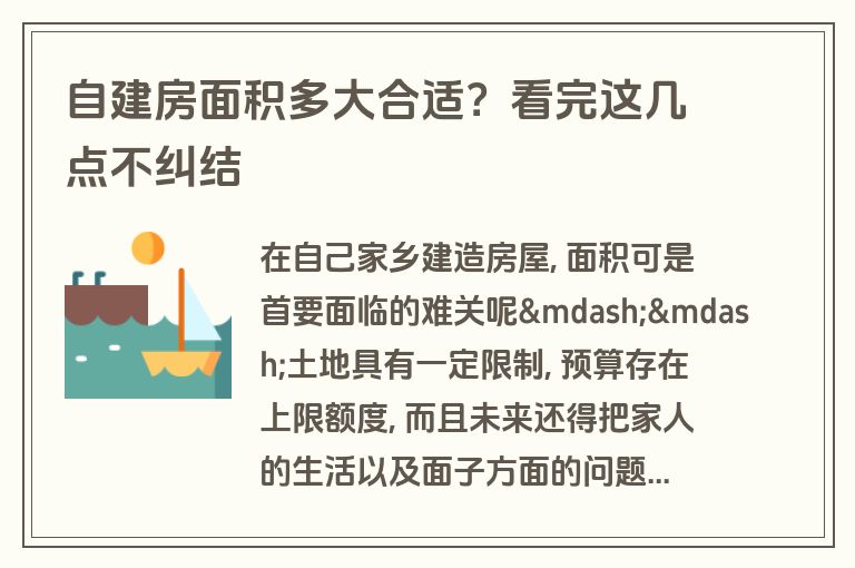 自建房面积多大合适?看完这几点不纠结 自建房面积多大合适?看完这几点不纠结