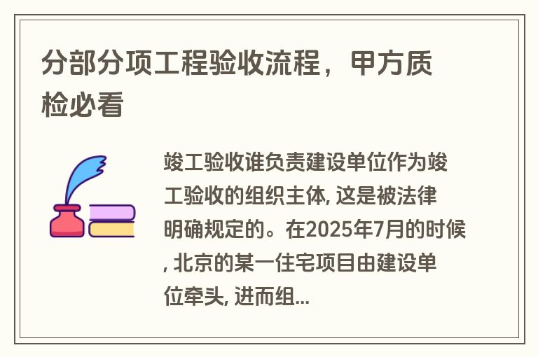 分部分项工程验收流程，甲方质检必看