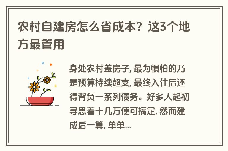 农村自建房怎么省成本?这3个地方最管用 农村自建房怎么省成本?这3个地方最管用