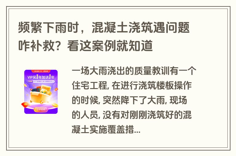 频繁下雨时,混凝土浇筑遇问题咋补救?看这案例就知道 频繁下雨时,混凝土浇筑遇问题咋补救?看这案例就知道