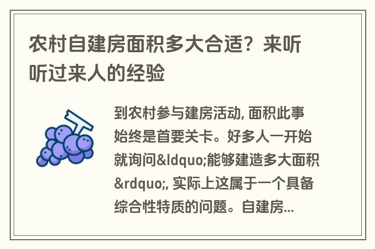 农村自建房面积多大合适？来听听过来人的经验
