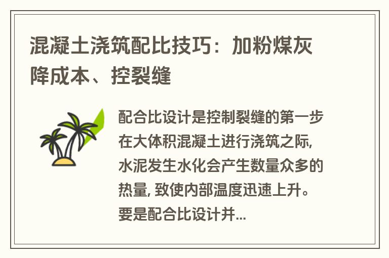 混凝土浇筑配比技巧:加粉煤灰降成本、控裂缝 混凝土浇筑配比技巧:加粉煤灰降成本、控裂缝