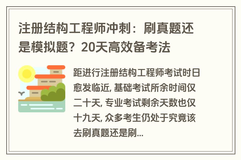 注册结构工程师冲刺:刷真题还是模拟题?20天高效备考法 注册结构工程师冲刺:刷真题还是模拟题?20天高效备考法