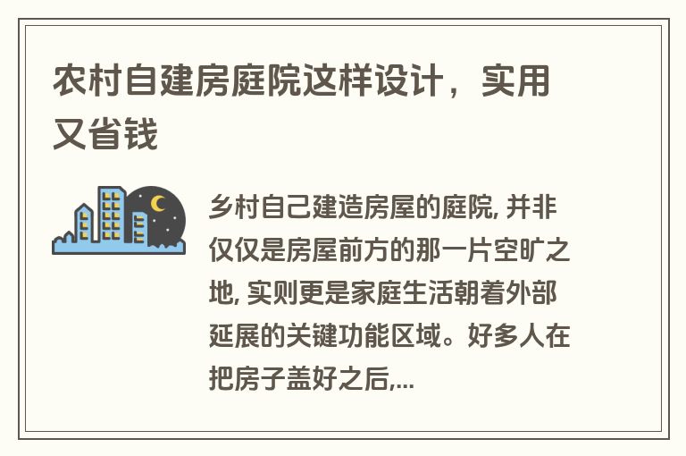 农村自建房庭院这样设计，实用又省钱