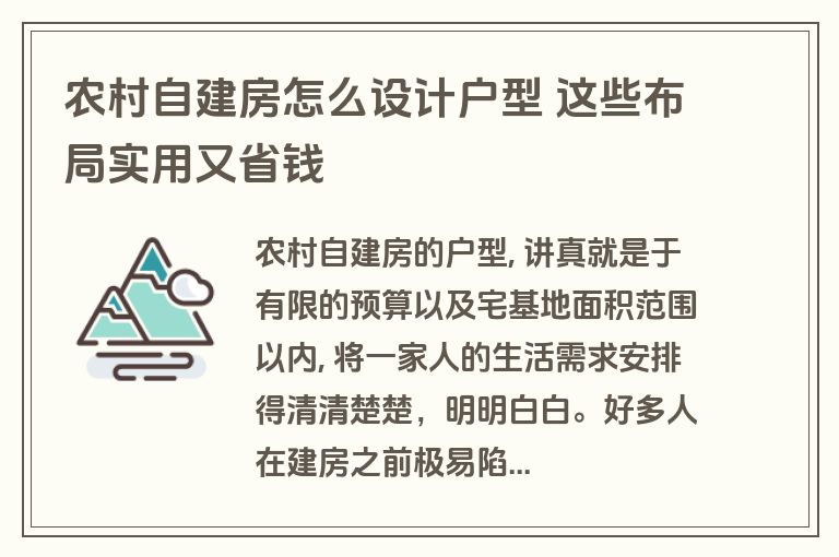 农村自建房怎么设计户型 这些布局实用又省钱 农村自建房怎么设计户型 这些布局实用又省钱