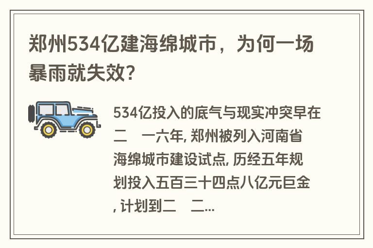 郑州534亿建海绵城市,为何一场暴雨就失效? 郑州534亿建海绵城市,为何一场暴雨就失效?