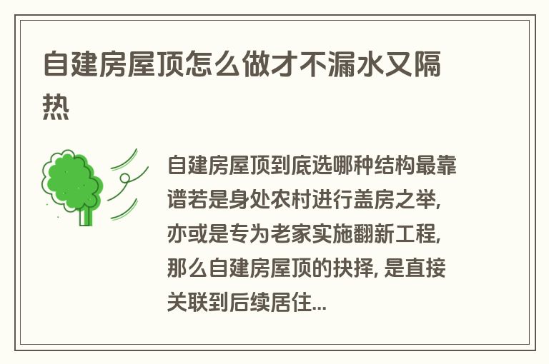 自建房屋顶怎么做才不漏水又隔热 自建房屋顶怎么做才不漏水又隔热