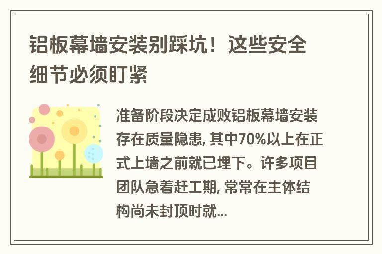 铝板幕墙安装别踩坑!这些安全细节必须盯紧 铝板幕墙安装别踩坑!这些安全细节必须盯紧