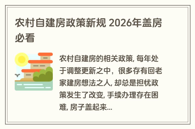 农村自建房政策新规 2026年盖房必看 农村自建房政策新规 2026年盖房必看