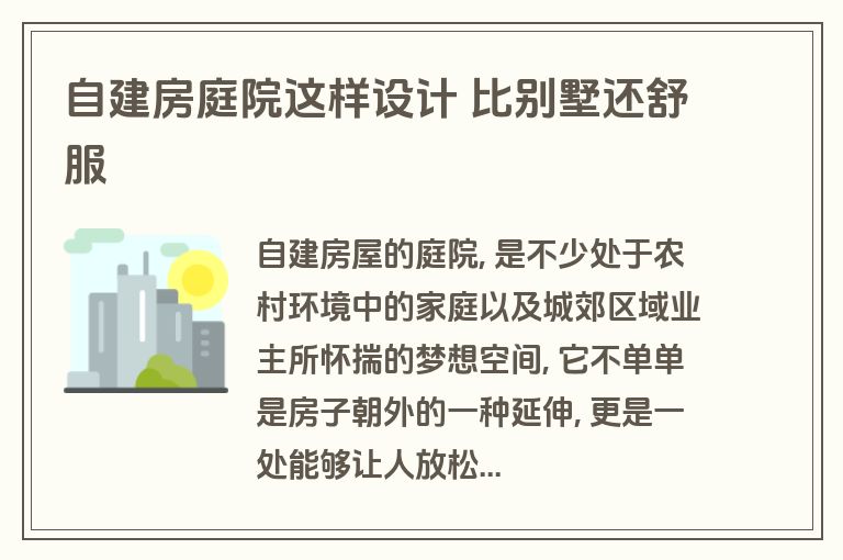 自建房庭院这样设计 比别墅还舒服