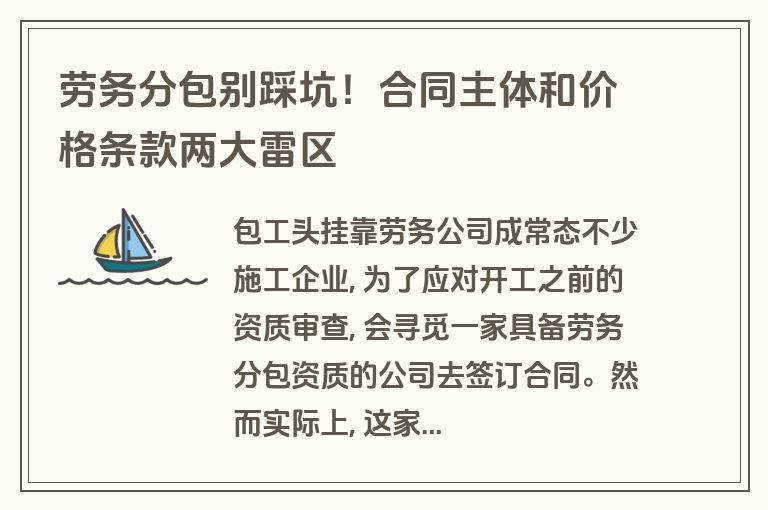 劳务分包别踩坑!合同主体和价格条款两大雷区 劳务分包别踩坑!合同主体和价格条款两大雷区