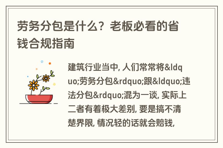 劳务分包是什么?老板必看的省钱合规指南 劳务分包是什么?老板必看的省钱合规指南