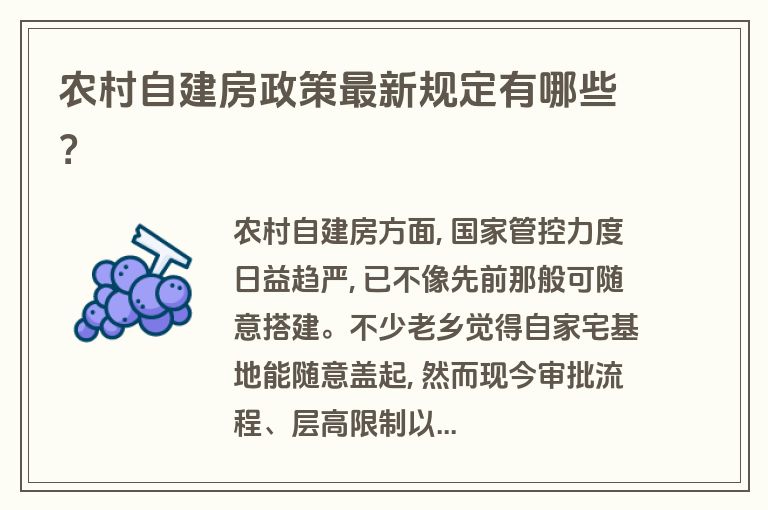 农村自建房政策最新规定有哪些？